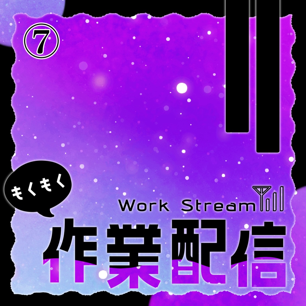 IRIAM/作業配信サムネイル(宇宙と電波)