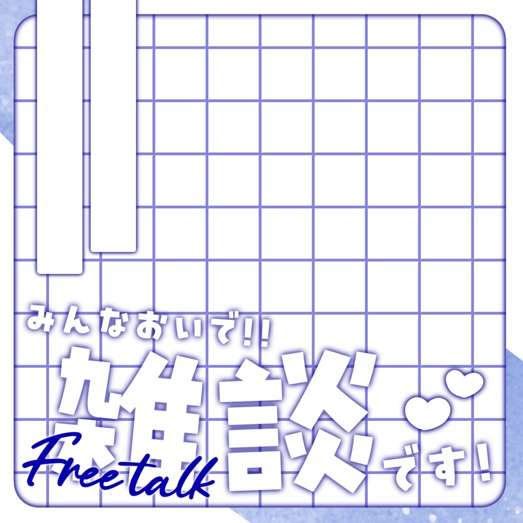 IRIAM/雑談サムネイル(シンプル可愛い)