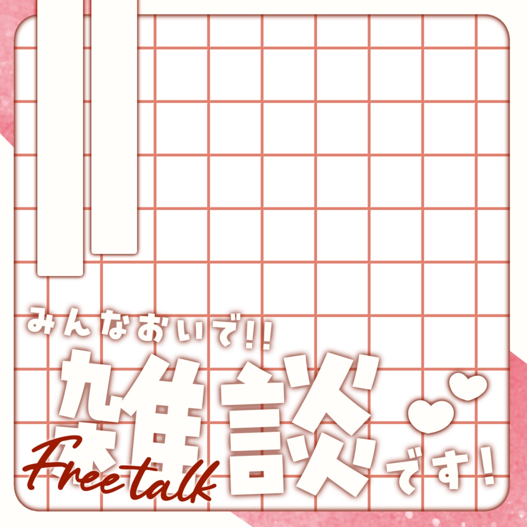 IRIAM/雑談サムネイル(シンプル可愛い)