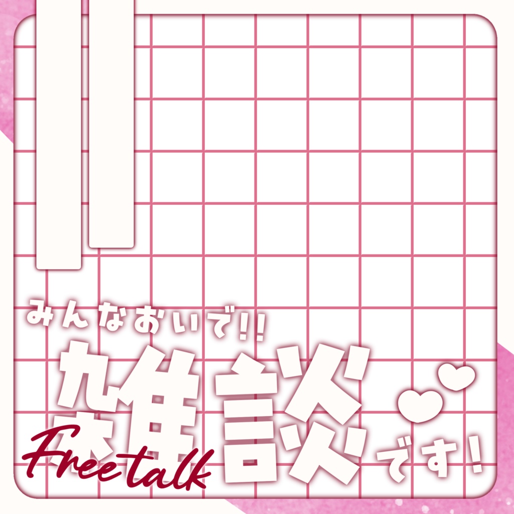 IRIAM/雑談サムネイル(シンプル可愛い)