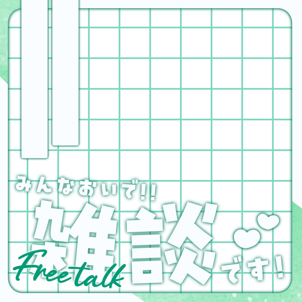 IRIAM/雑談サムネイル(シンプル可愛い)