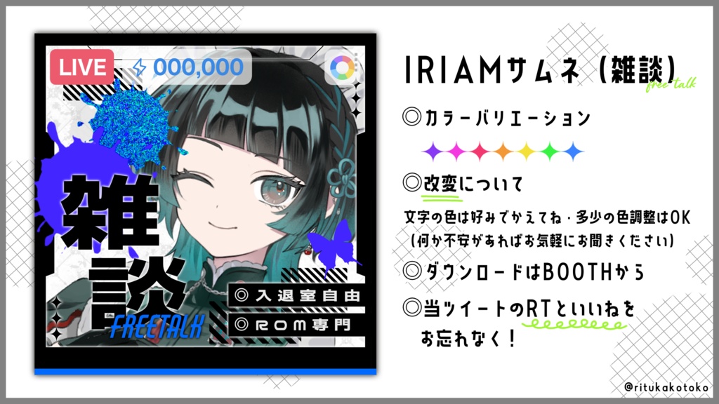 IRIAM/雑談サムネイル(スプラッシュ&クール)