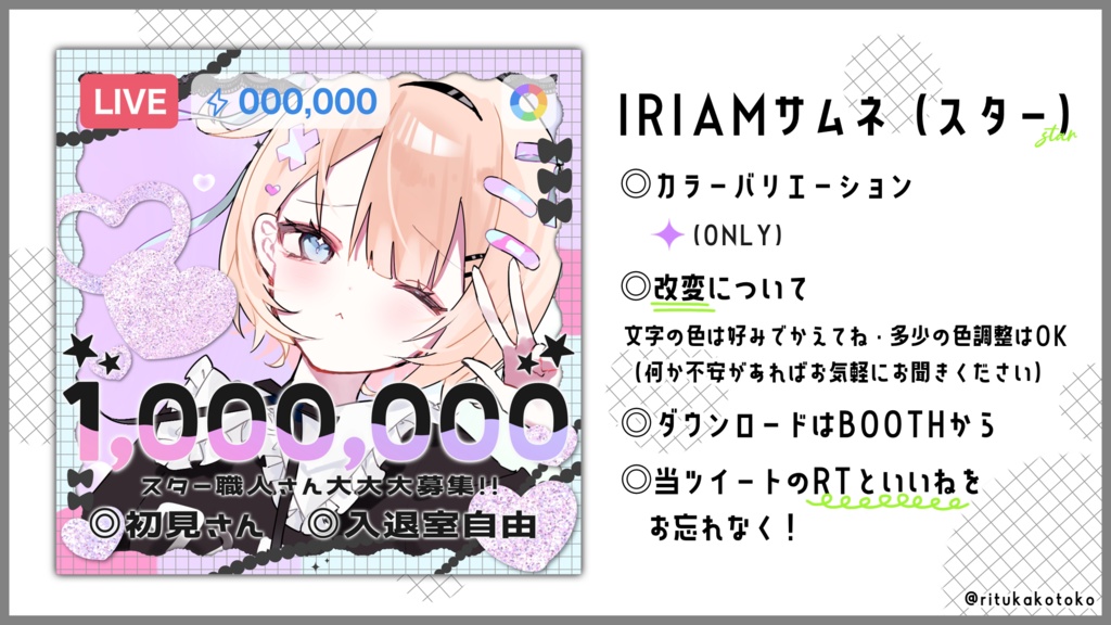 IRIAM/スター耐久用サムネイル(ピリッとゆめかわ)