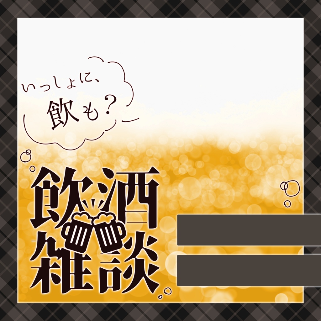 IRIAM/飲酒雑談サムネイル(飲酒の秋)