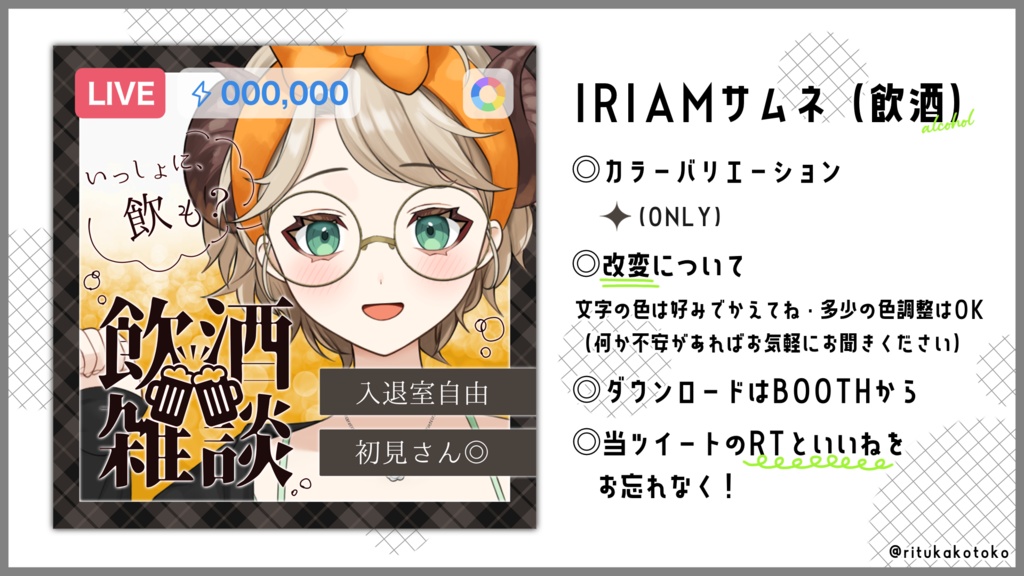 IRIAM/飲酒雑談サムネイル(飲酒の秋)