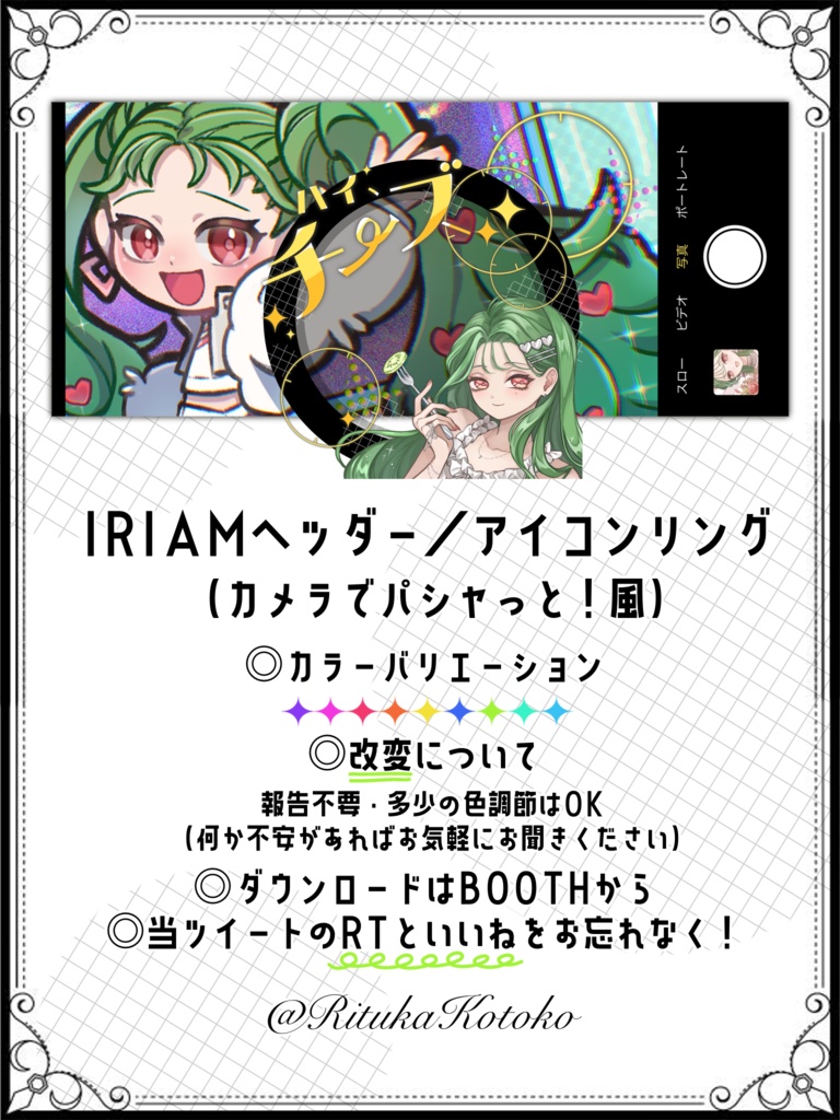 IRIAM/IRIAMヘッダー・アイコンリング(カメラでパシャっと!風)