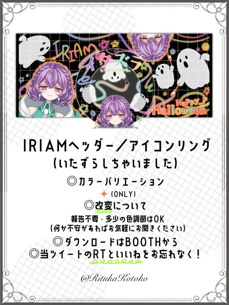 IRIAM/IRIAMヘッダー・アイコンリング(いたずらしちゃいました)