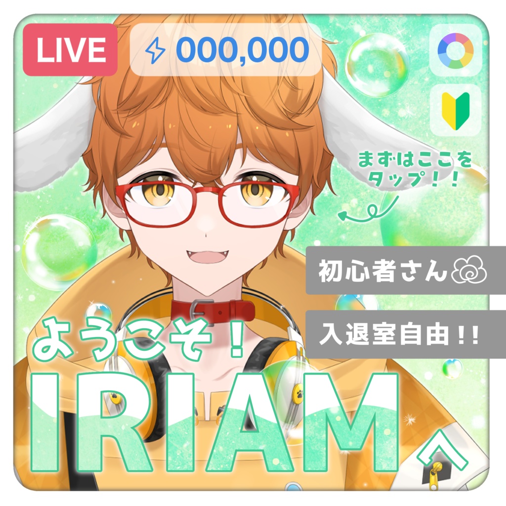 IRIAM/ウェルカムパス用サムネイル(シャボン)