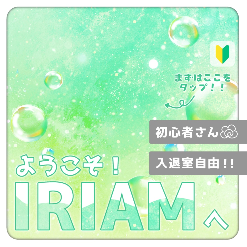IRIAM/ウェルカムパス用サムネイル(シャボン)