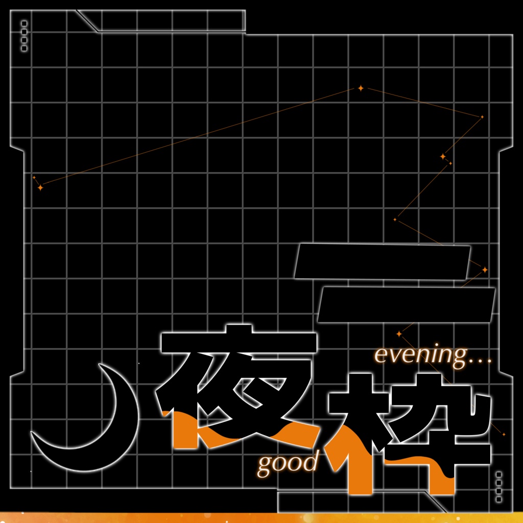 IRIAM/夜枠サムネイル(星座)