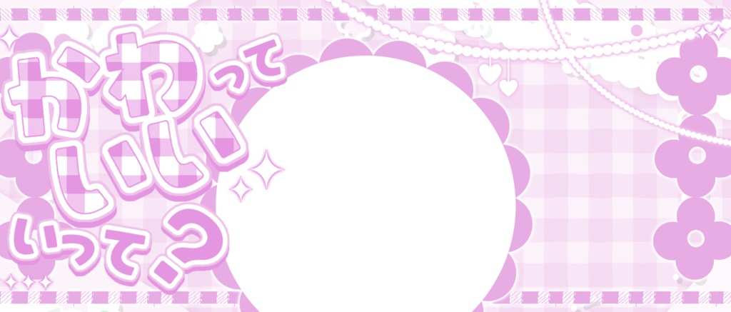 IRIAM/IRIAMヘッダー・アイコンリング(かわいいっていって?)