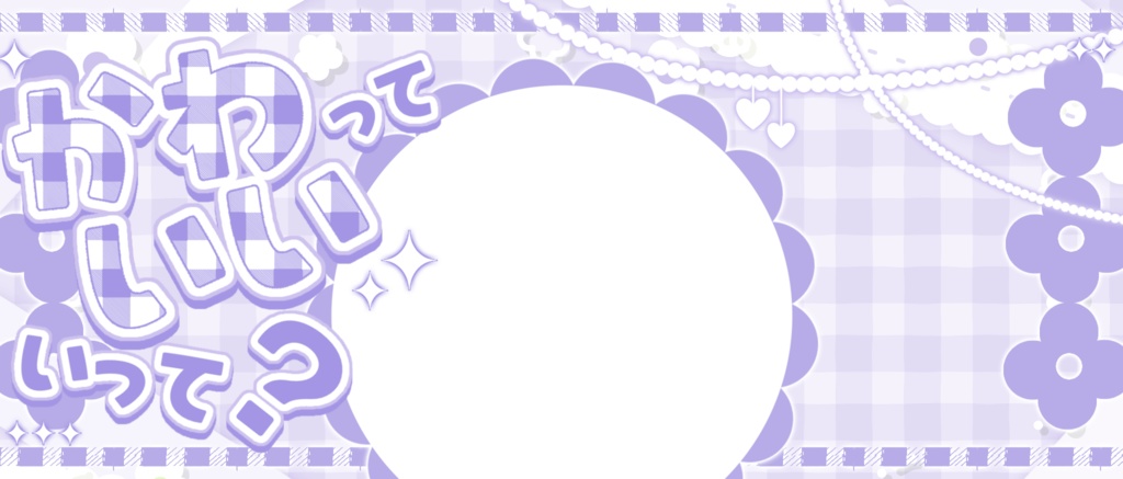 IRIAM/IRIAMヘッダー・アイコンリング(かわいいっていって?)