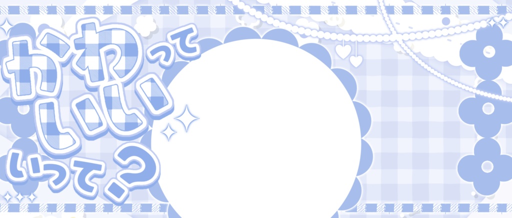 IRIAM/IRIAMヘッダー・アイコンリング(かわいいっていって?)