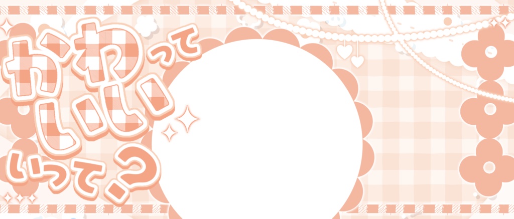 IRIAM/IRIAMヘッダー・アイコンリング(かわいいっていって?)