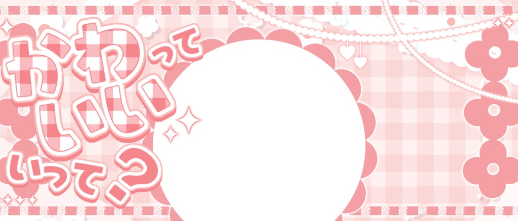 IRIAM/IRIAMヘッダー・アイコンリング(かわいいっていって?)