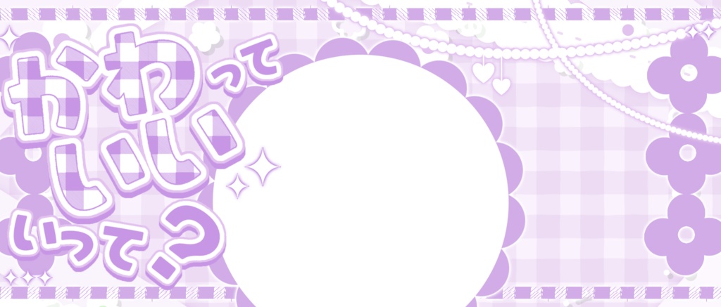 IRIAM/IRIAMヘッダー・アイコンリング(かわいいっていって?)