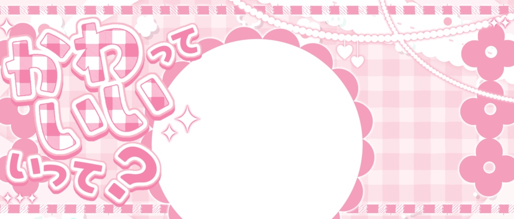 IRIAM/IRIAMヘッダー・アイコンリング(かわいいっていって?)