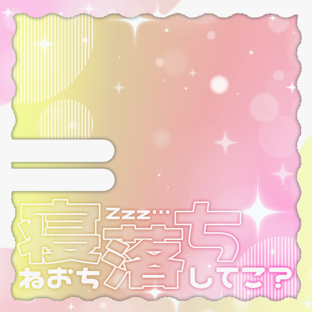 IRIAM/IRIAM用寝落ち枠サムネイル(ゆめかわでおやすみ)