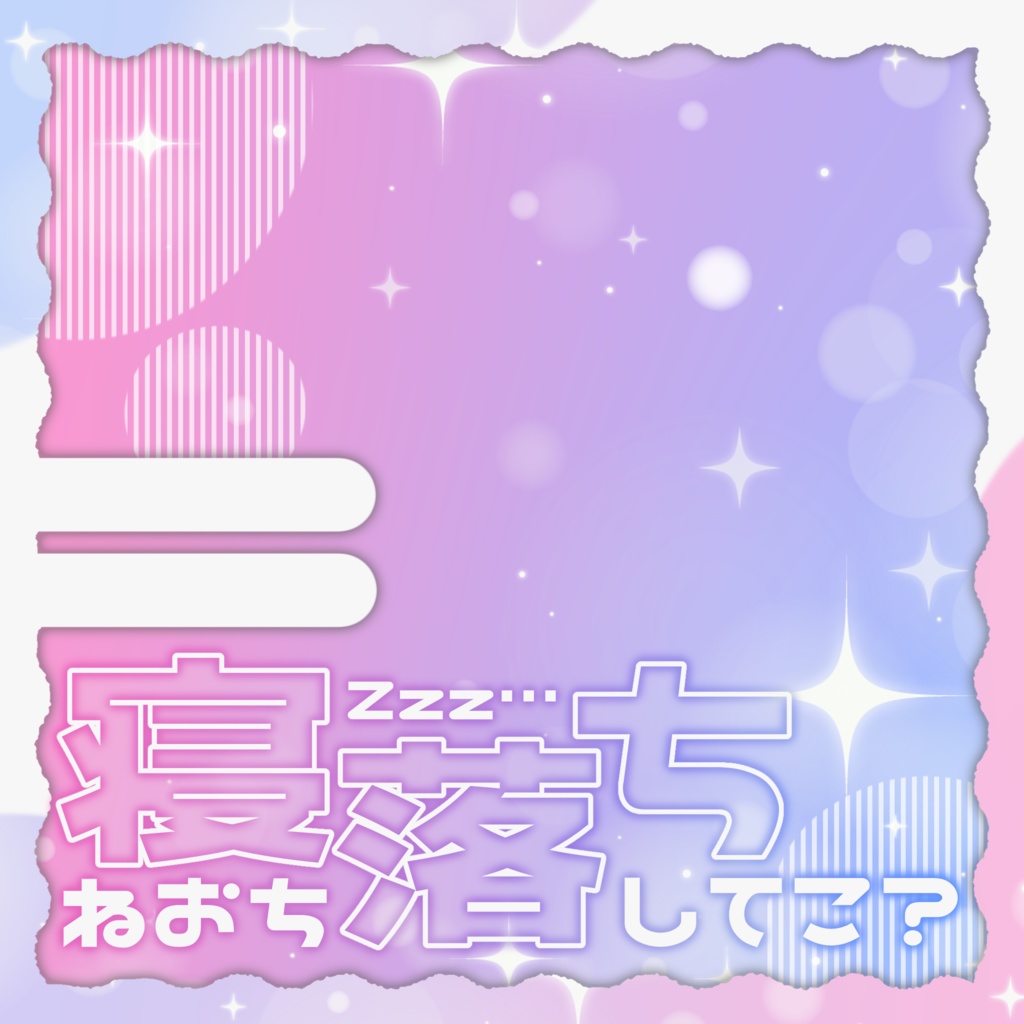 IRIAM/IRIAM用寝落ち枠サムネイル(ゆめかわでおやすみ)