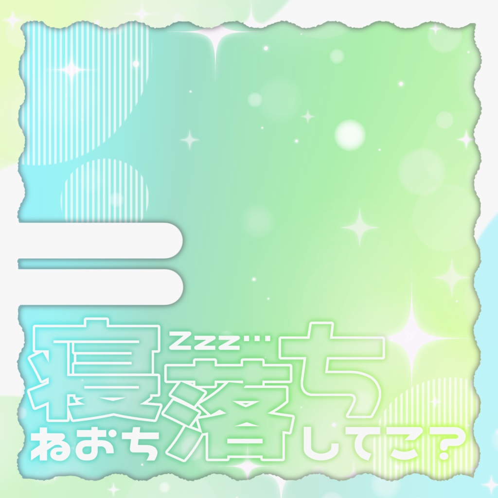 IRIAM/IRIAM用寝落ち枠サムネイル(ゆめかわでおやすみ)