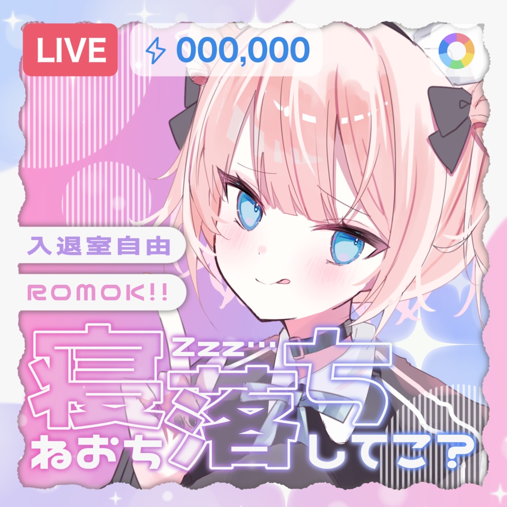 IRIAM／IRIAM用寝落ち枠サムネイル（ゆめかわでおやすみ）