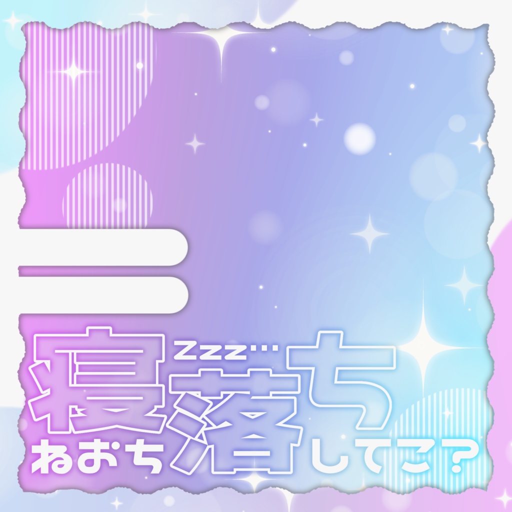 IRIAM/IRIAM用寝落ち枠サムネイル(ゆめかわでおやすみ)