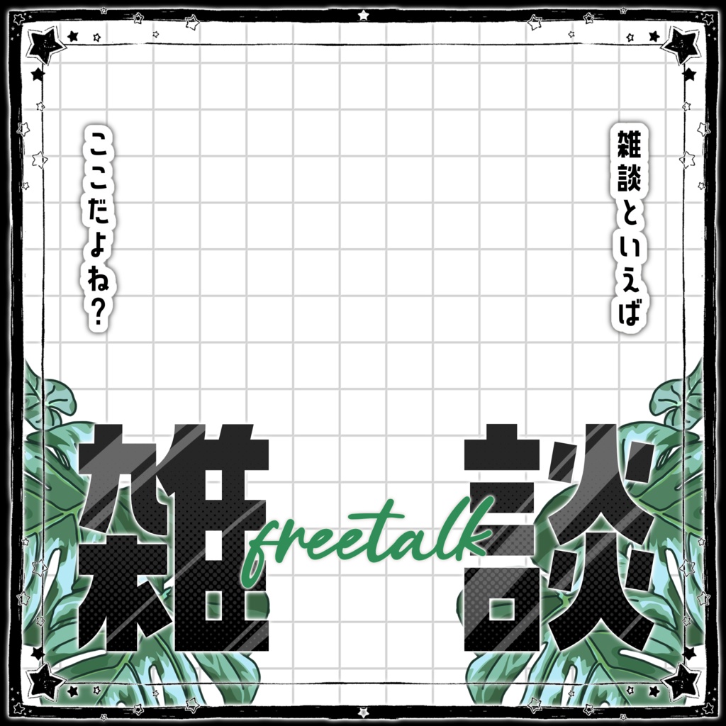 IRIAM/雑談サムネイル素材(植物園からこんにちは)