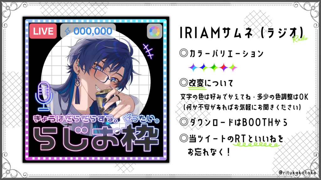 IRIAM/ラジオ枠用サムネイル素材(だらっちゅだらりん)