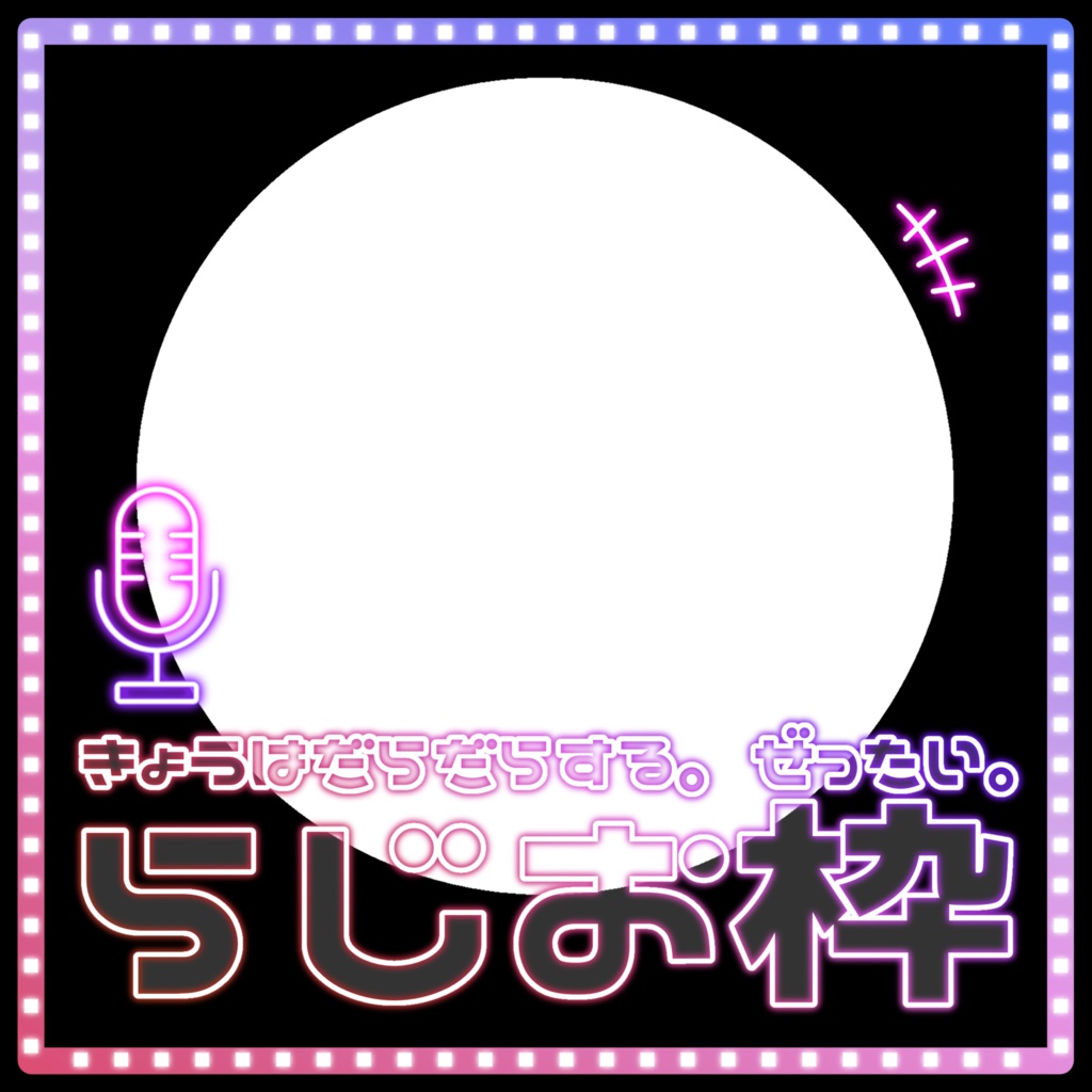 IRIAM/ラジオ枠用サムネイル素材(だらっちゅだらりん)