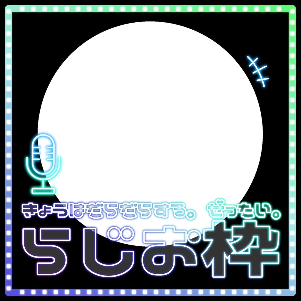 IRIAM/ラジオ枠用サムネイル素材(だらっちゅだらりん)