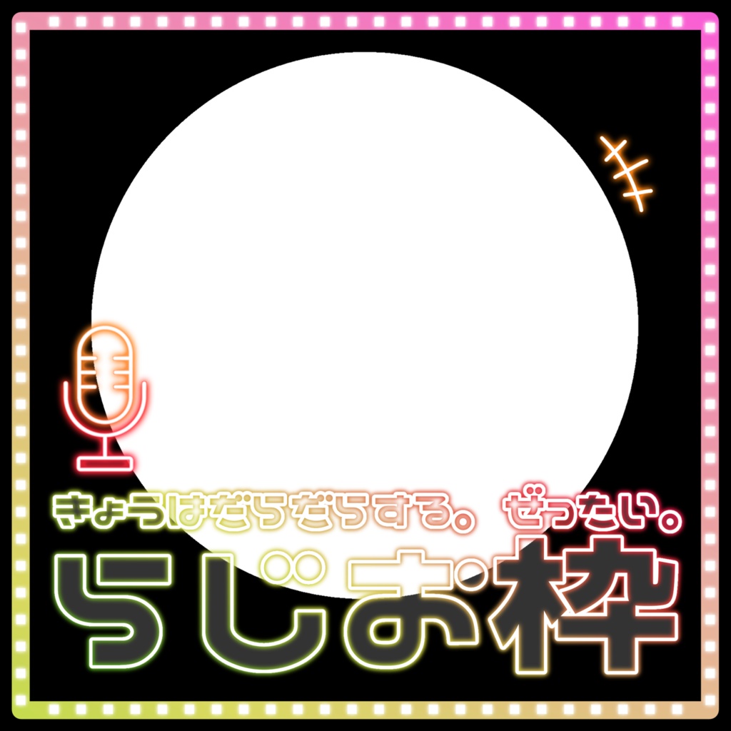 IRIAM/ラジオ枠用サムネイル素材(だらっちゅだらりん)