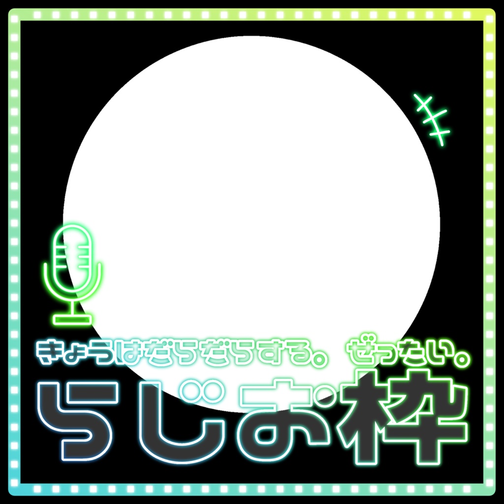 IRIAM/ラジオ枠用サムネイル素材(だらっちゅだらりん)