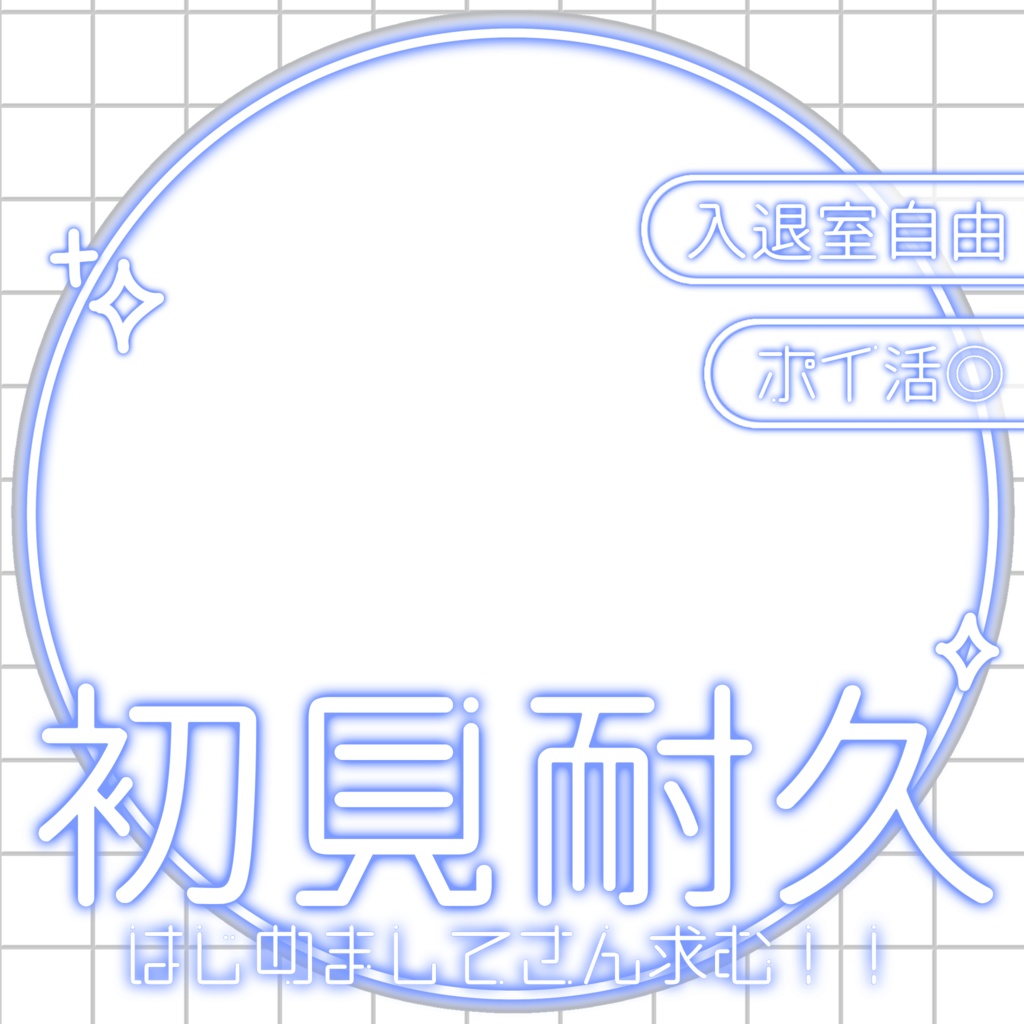 IRIAM/IRIAM初見耐久用サムネイル(ホワイトネオン)