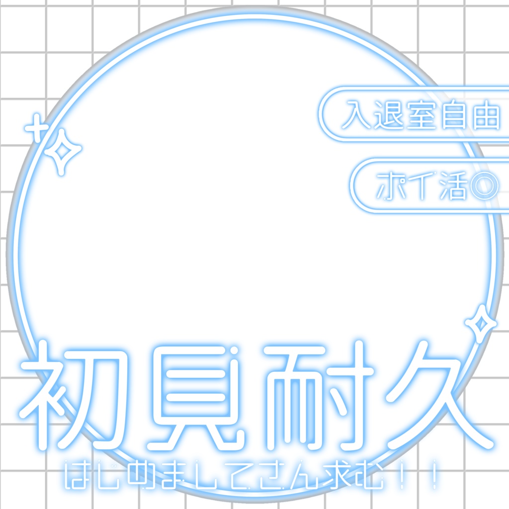 IRIAM/IRIAM初見耐久用サムネイル(ホワイトネオン)