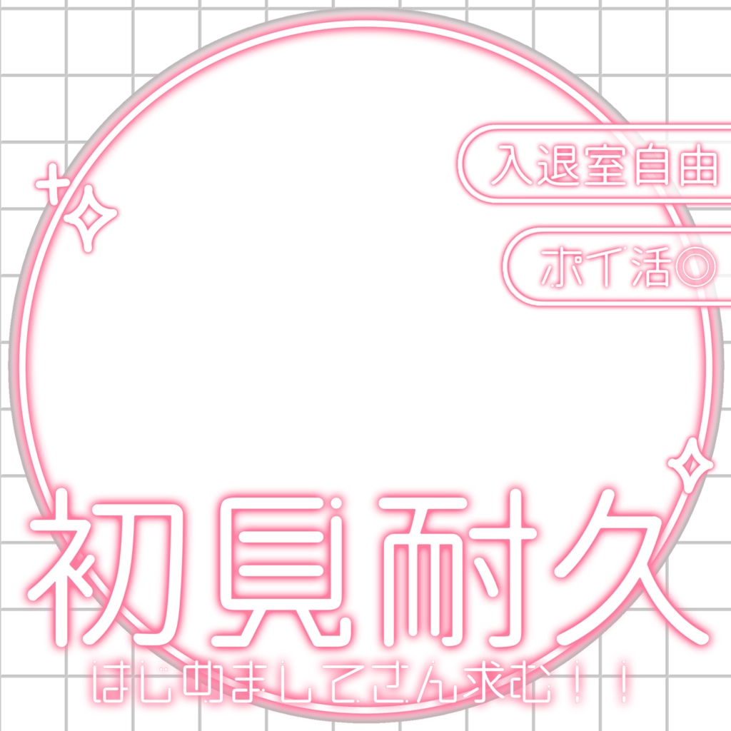 IRIAM/IRIAM初見耐久用サムネイル(ホワイトネオン)