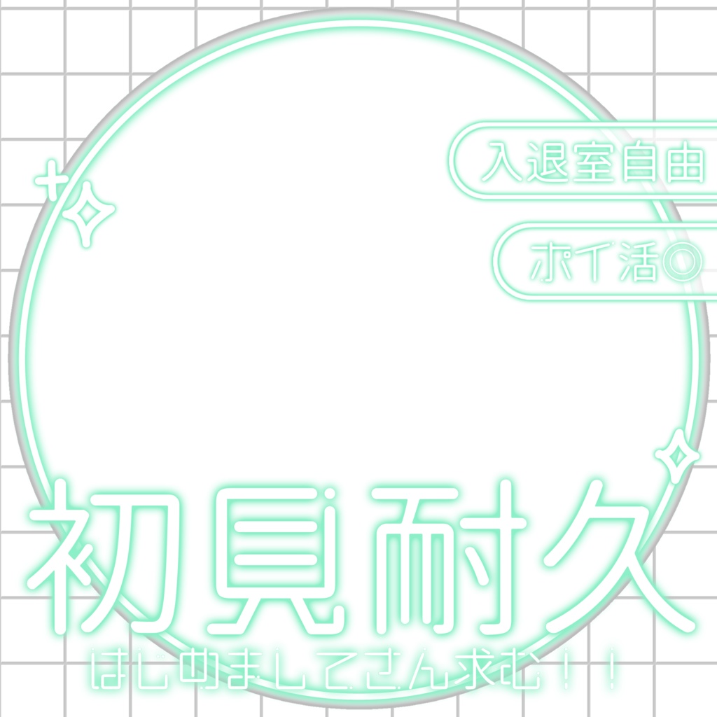 IRIAM/IRIAM初見耐久用サムネイル(ホワイトネオン)