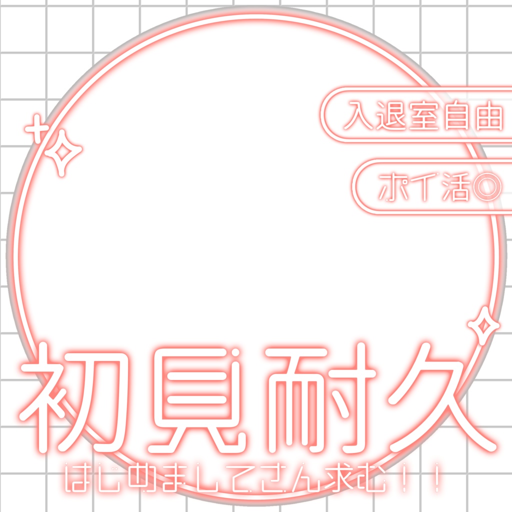 IRIAM/IRIAM初見耐久用サムネイル(ホワイトネオン)