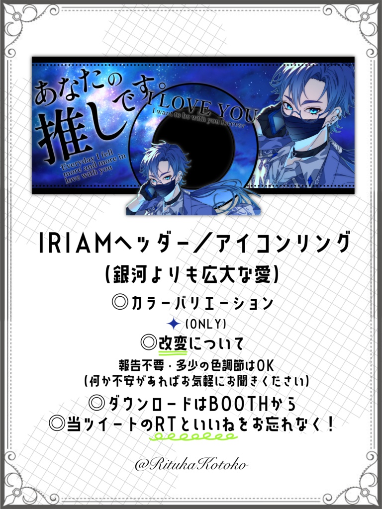 IRIAM/IRIAMヘッダー・アイコンリング(銀河よりも広大な愛)