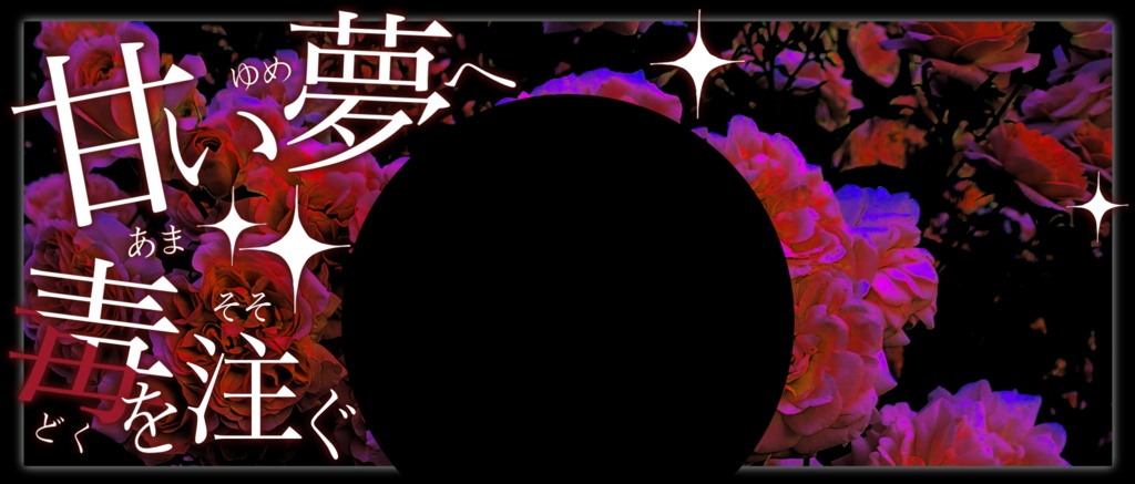 IRIAM/IRIAMヘッダー・アイコンリング(甘い夢へ毒を注ぐ)