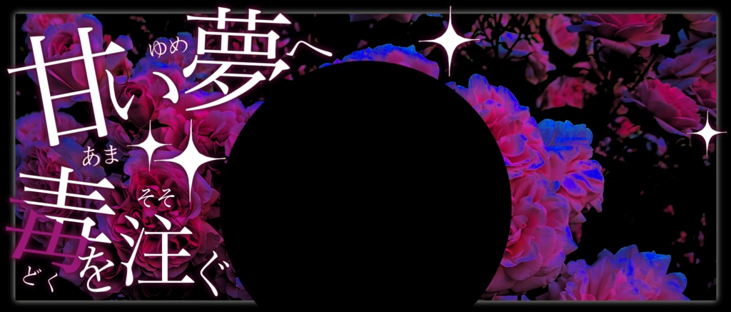 IRIAM/IRIAMヘッダー・アイコンリング(甘い夢へ毒を注ぐ)