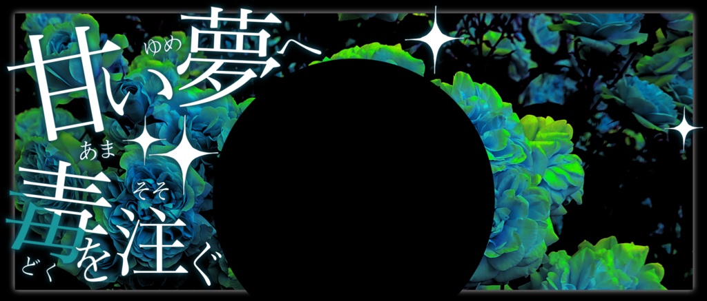 IRIAM/IRIAMヘッダー・アイコンリング(甘い夢へ毒を注ぐ)