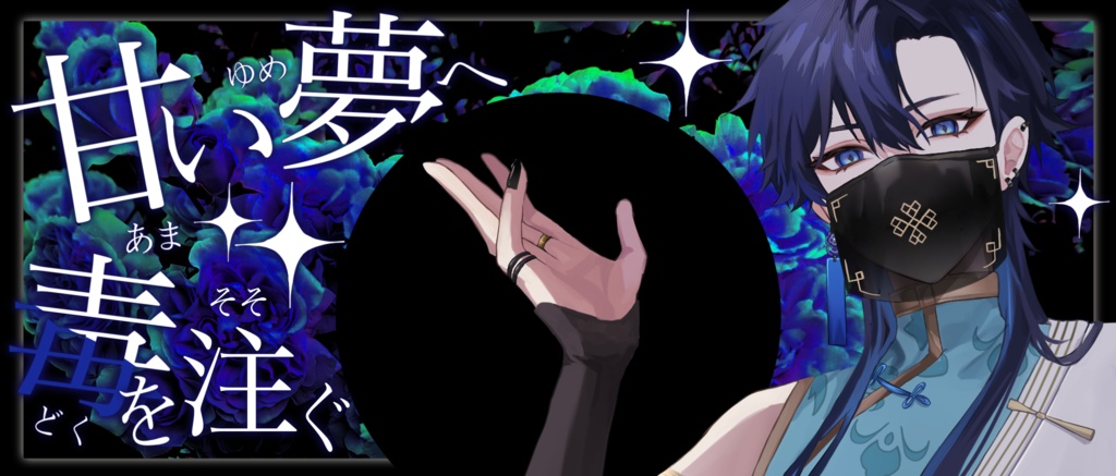 IRIAM/IRIAMヘッダー・アイコンリング(甘い夢へ毒を注ぐ)