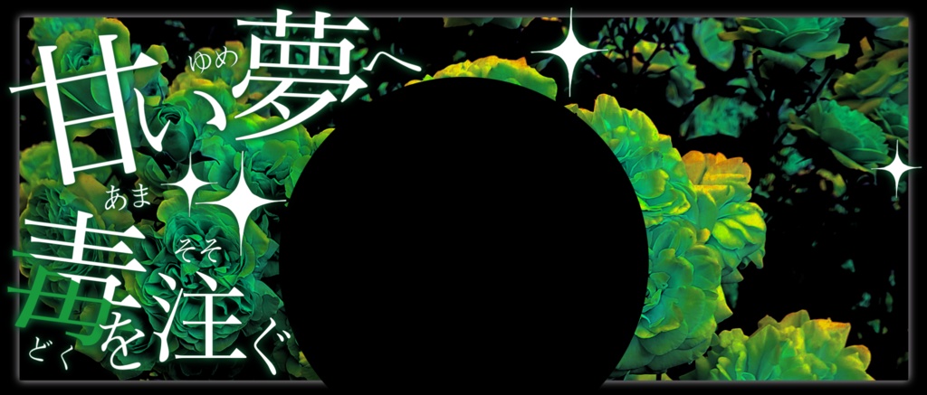 IRIAM/IRIAMヘッダー・アイコンリング(甘い夢へ毒を注ぐ)