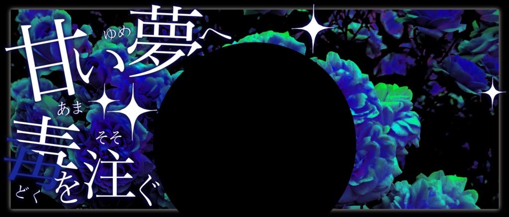 IRIAM/IRIAMヘッダー・アイコンリング(甘い夢へ毒を注ぐ)