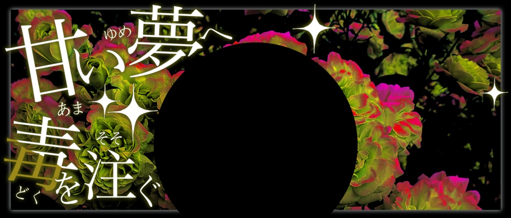 IRIAM/IRIAMヘッダー・アイコンリング(甘い夢へ毒を注ぐ)