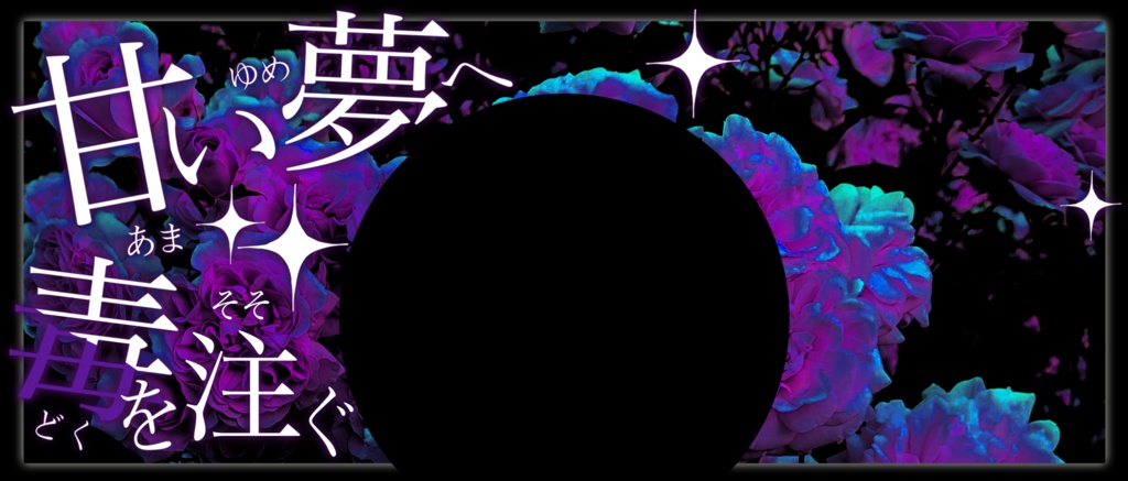 IRIAM/IRIAMヘッダー・アイコンリング(甘い夢へ毒を注ぐ)