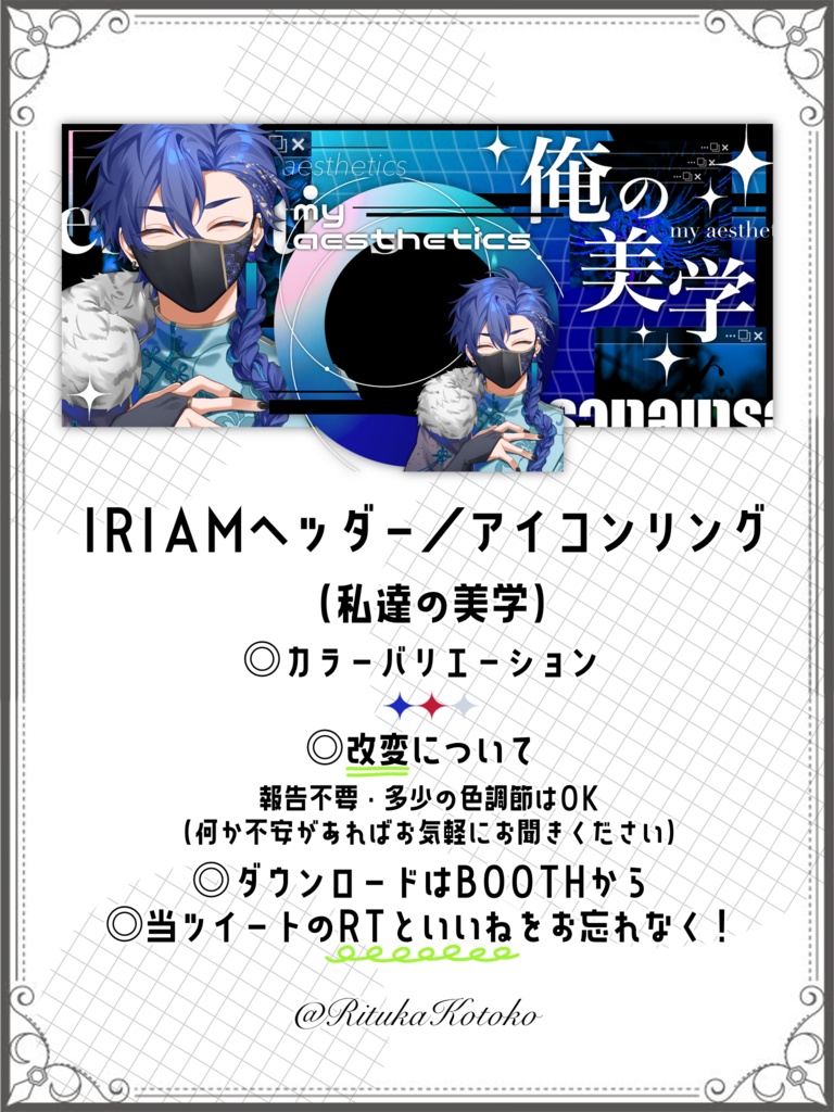 IRIAM/IRIAM用ヘッダー・アイコンリング(私達の美学)
