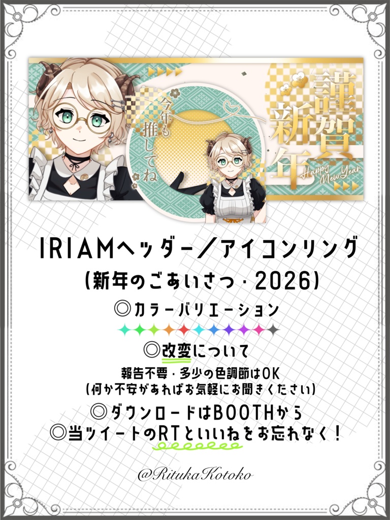 IRIAM/IRIAMヘッダー・アイコンリング(新年のごあいさつ・2026)