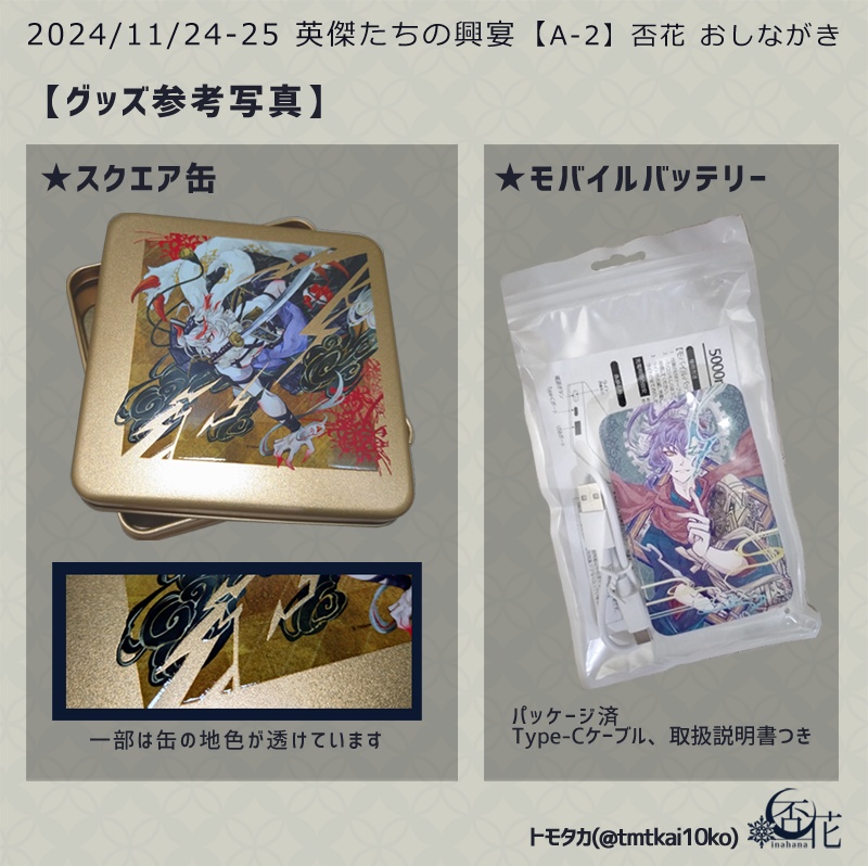 11/24-25 英傑たちの興宴 通販ページ