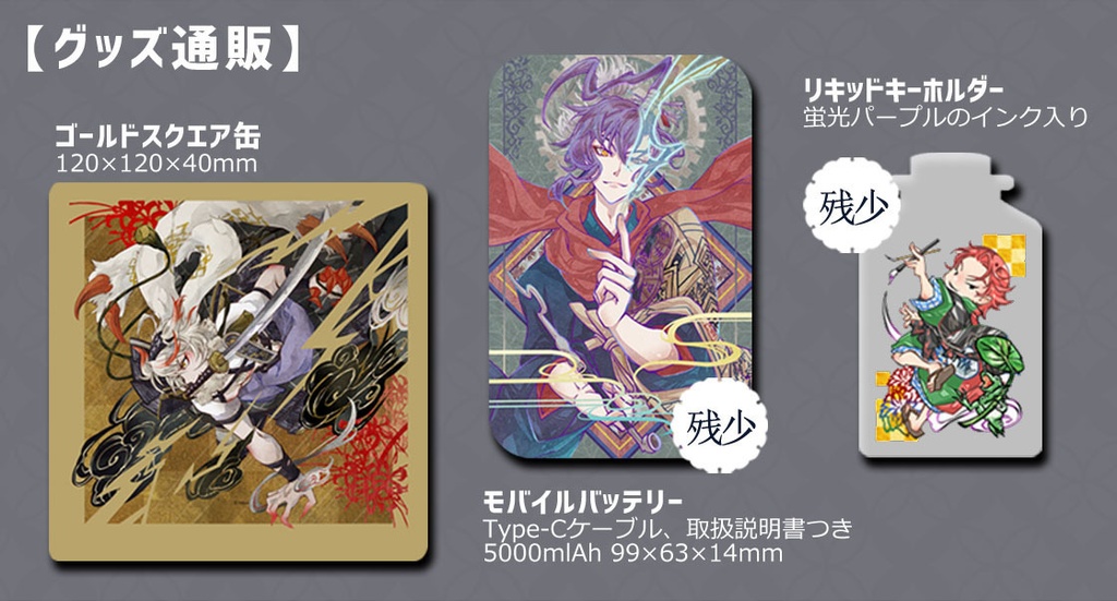 11/24-25 英傑たちの興宴 通販ページ
